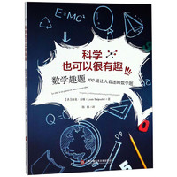 《科学也可以很有趣·数学趣题：100道让人着迷的数学题》