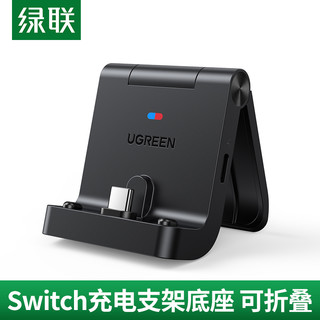 绿联适用switch充电支架底座任天堂游戏机Lite通用NS配件支撑架子