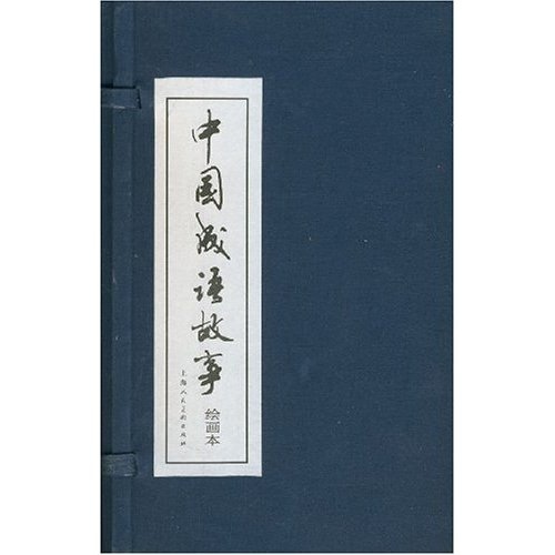 《中国成语故事》（精装、套装共60册）