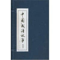 《中国成语故事》（共60册）