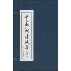 《中国成语故事连环画》（共60册）