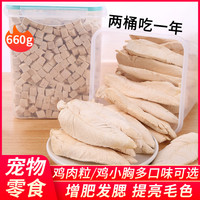 冻干鸡肉粒鸡小胸全家混合桶装营养增肥发腮幼猫咪狗狗宠物零食 【大块蛋白】桶装冻干鸡小胸 600g含桶