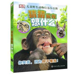 《DK儿童野生动物行为小百科·猜猜我在想什么》（精装）