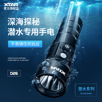 XTAR 爱克斯达 D26 潜水手电专业强光潜水手电筒户外照明灯具