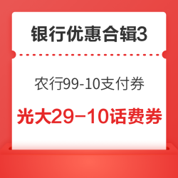 京东X光大信用卡29-10元话费券,平安信用卡2000-5元还款券