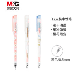 M&G 晨光 B7104 樱花季限定系列 中性笔 12支/盒 0.5mm