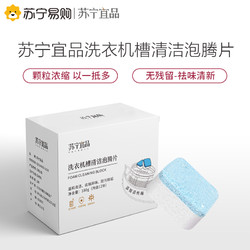 苏宁宜品 3盒 洗衣机槽清洗剂杀菌消毒去污垢泡腾片家用清洁神器滚筒