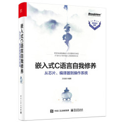 《嵌入式C语言自我修养:从芯片、编译器到操作系统》