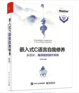 《嵌入式C语言自我修养：从芯片、编译器到操作系统》