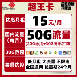 China unicom 中国联通 流量卡5G流量包不限速全国通用手机卡电话卡奶牛卡4G联通超王卡 15包每月50G全国