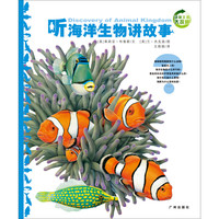 《动物王国大探秘·听海洋生物讲故事》