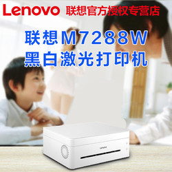 Lenovo 联想 7288W 黑白激光一体机