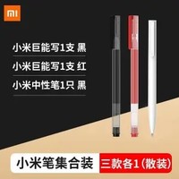 MI 小米 巨能写中性笔 0.5mm 黑色 3支装（红+黑+按动中性笔）