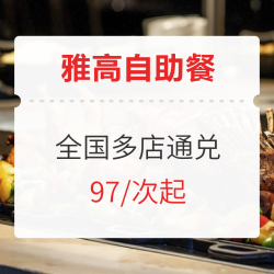 可积分!可拆分!雅高全国多店自助午/晚餐通兑 买3得4