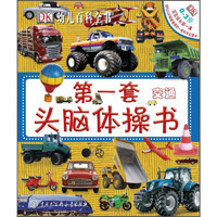 《DK幼儿百科全书·第一套头脑体操书：交通》（精装）