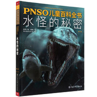 《PNSO儿童百科全书·水怪的秘密》（精装）