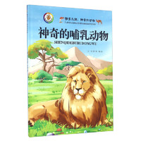 《探索之旅·神奇的动物:神奇的哺乳动物》(精装)