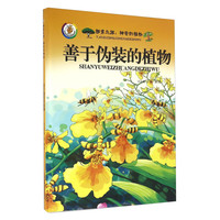 《探索之旅·神奇的植物:善于伪装的植物》(精装)