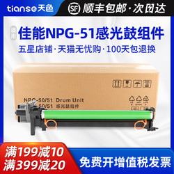 Ttianse 天色 适用佳能IR2520I硒鼓IR2530i IR2525i IR2535i复印机套鼓NPG-51 NPG-50成像鼓架2545I G51 G50感光鼓组件