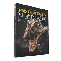 《PNSO儿童百科全书·恐龙的秘密》