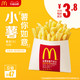McDonald's 麦当劳 女王节小份薯条 10次券