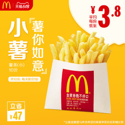 McDonald's 麦当劳 女王节小份薯条 10次券