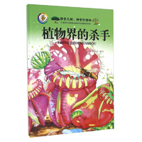 《探索之旅·神奇的植物:植物界的杀手》(精装)