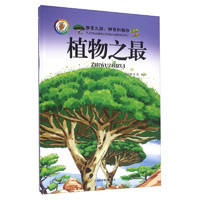 《探索之旅·神奇的植物：植物之最》