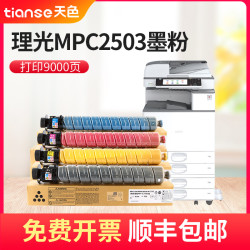 Ttianse 天色 适用理光MPC2503粉盒MP C2503SP碳粉MP C2003sp C2011SP墨盒MP C2503sp C2503HC C2504彩色复印机墨粉筒
