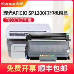 Ttianse 天色 适用理光SP1200硒鼓aficio sp1200sf激光打印机墨盒SP1200SU粉盒SP1200S一体机碳粉盒易加粉鼓架墨粉晒鼓