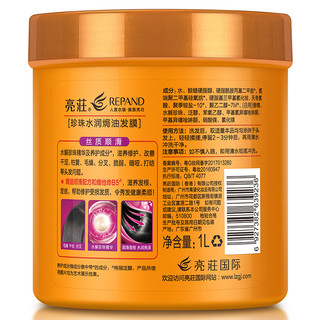 Répand 亮荘 珍珠水润焗油发膜 丝质顺滑型 1L