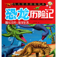 《恐龙世界探秘图典·恐龙历险记：智斗沧龙·海洋生活》