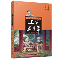 《上下五千年·三国两晋南北朝》(彩图注音版)