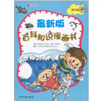 《百科知识漫画书·海洋篇》（最新版）