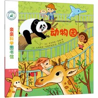《亲亲科学图书馆·第6辑：动物园》