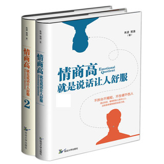 《情商高，就是说话让人舒服》（共2册）