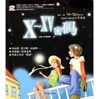 《雏鹰青少年博客系列丛书·X～XV密码》