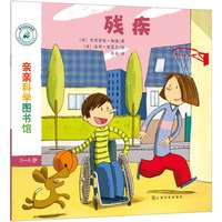 《亲亲科学图书馆·第7辑：残疾》