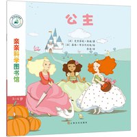 《亲亲科学图书馆·第7辑：公主》