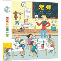 《亲亲科学图书馆·第7辑：老师》