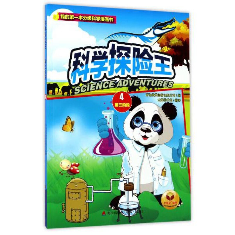 《我的第一本分级科学漫画书·科学探险王：4 第三阶段》