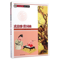 《上下五千年·国学系列：读故事赏词曲》