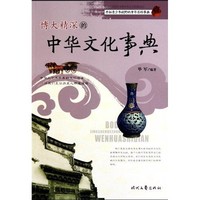 《开拓青少年视野的中华百科事典·博大精深的中华文化事典》