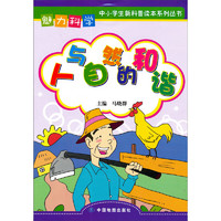 《中小学新科普读本系列丛书·魅力科学：人与自然的和谐》