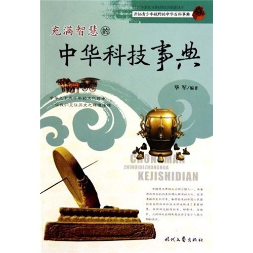 《开拓青少年视野的中华百科事典·充满智慧的中华科技事典》