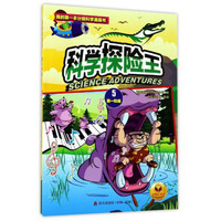 《我的第一本分级科学漫画书·科学探险王：5 第一阶段》