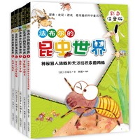 《法布尔的昆虫世界》（彩色注音版、套装共5册）