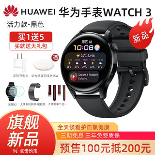 HUAWEI 华为 手表watch3Pro运动智能无线充电NFC支付eSIM独立通话男女电话手环 WATCH3活力款-黑色丨大牌系列大礼包