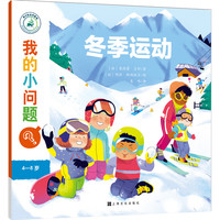 《我的小问题·冬季运动》