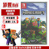 任天堂switch游戏 NS卡带 我的世界基岩版 Minecraft 中文 支持Lite